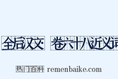 全后汉文·卷六十八近义词是什么意思的图片